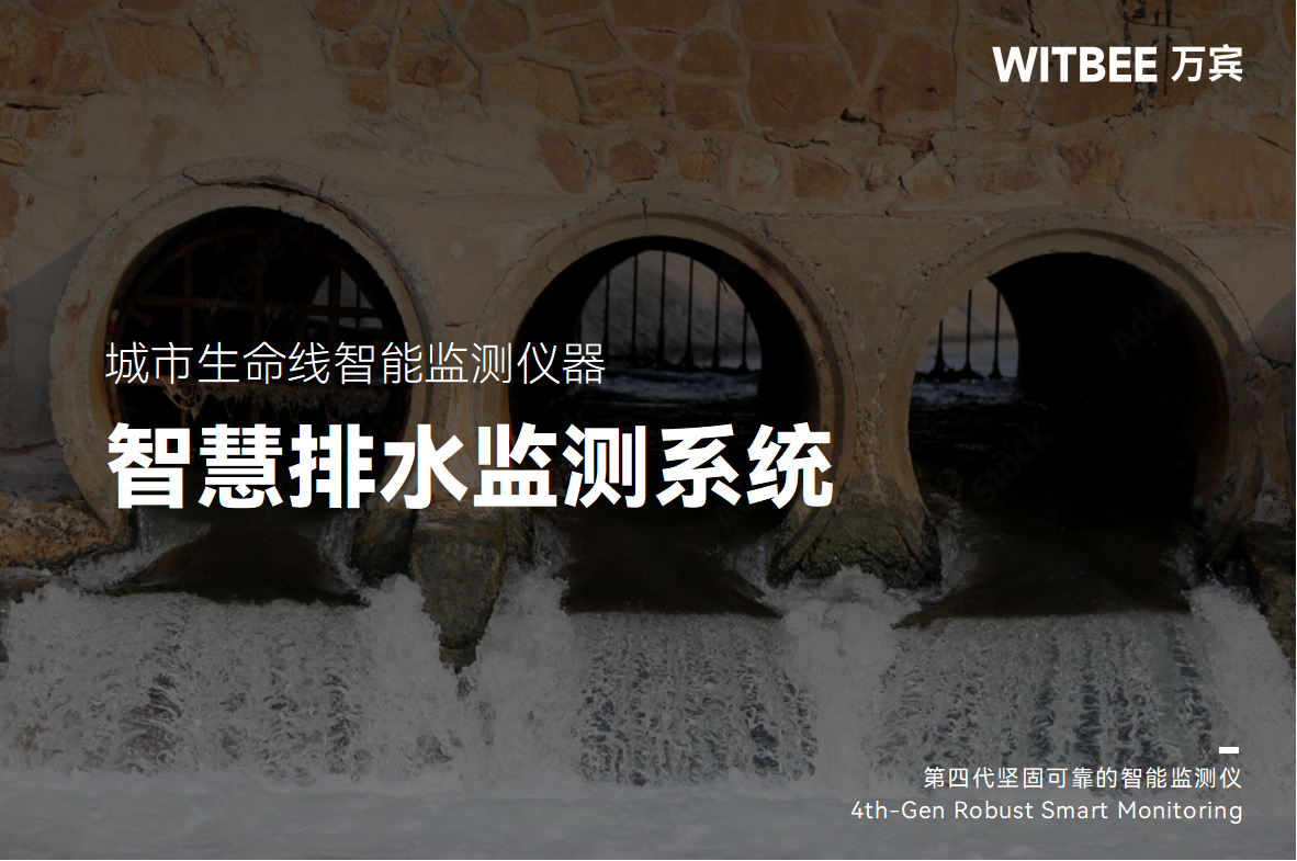 一文讀懂智慧排水監測系統(圖1)