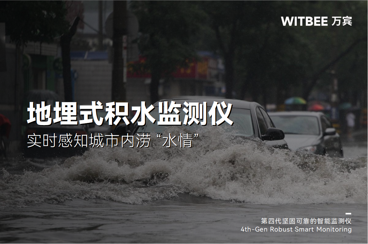 內澇積水監測系統：實時感知城市內澇 “水情”(圖1)