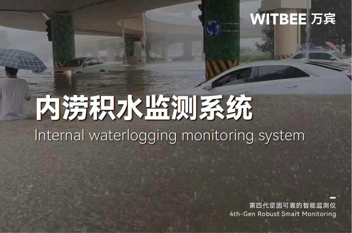 城市內澇頻發，內澇積水監測系統如何助力城市告別"城市看海"?(圖1)
