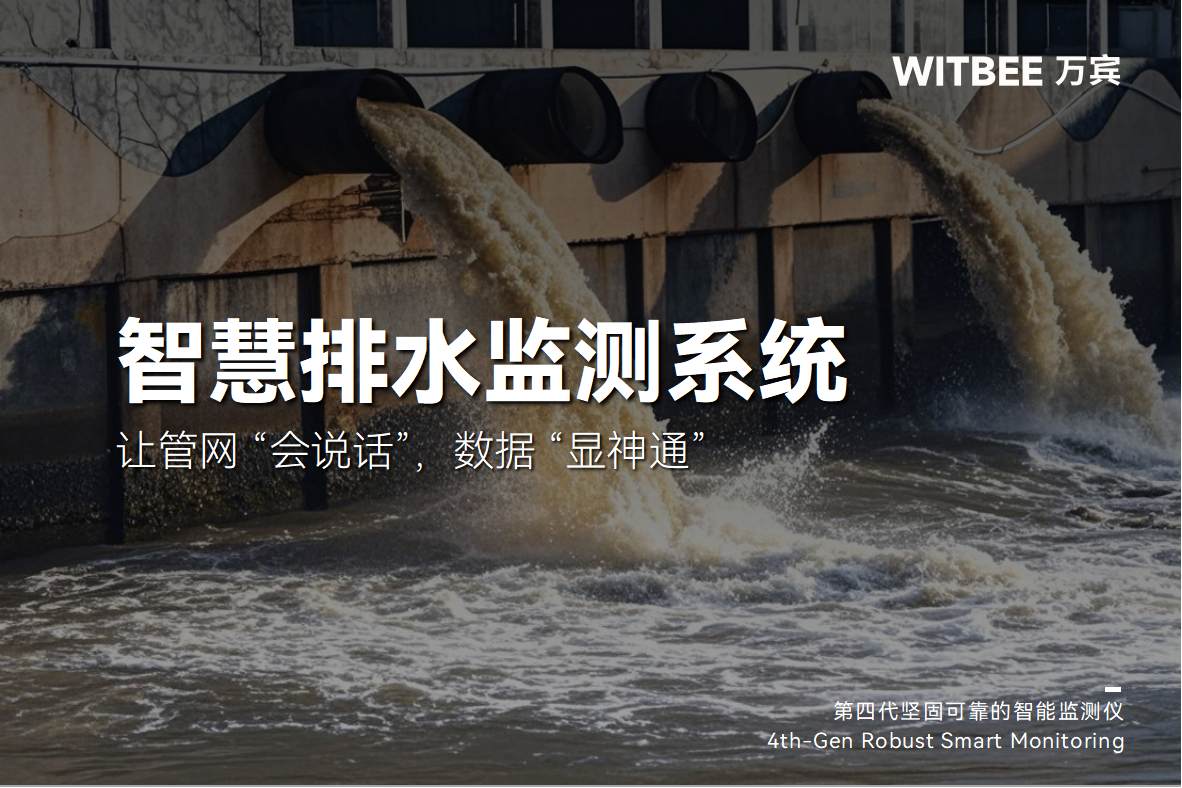智慧排水監測系統：讓管網 “會說話”，數據 “顯神通”(圖1)