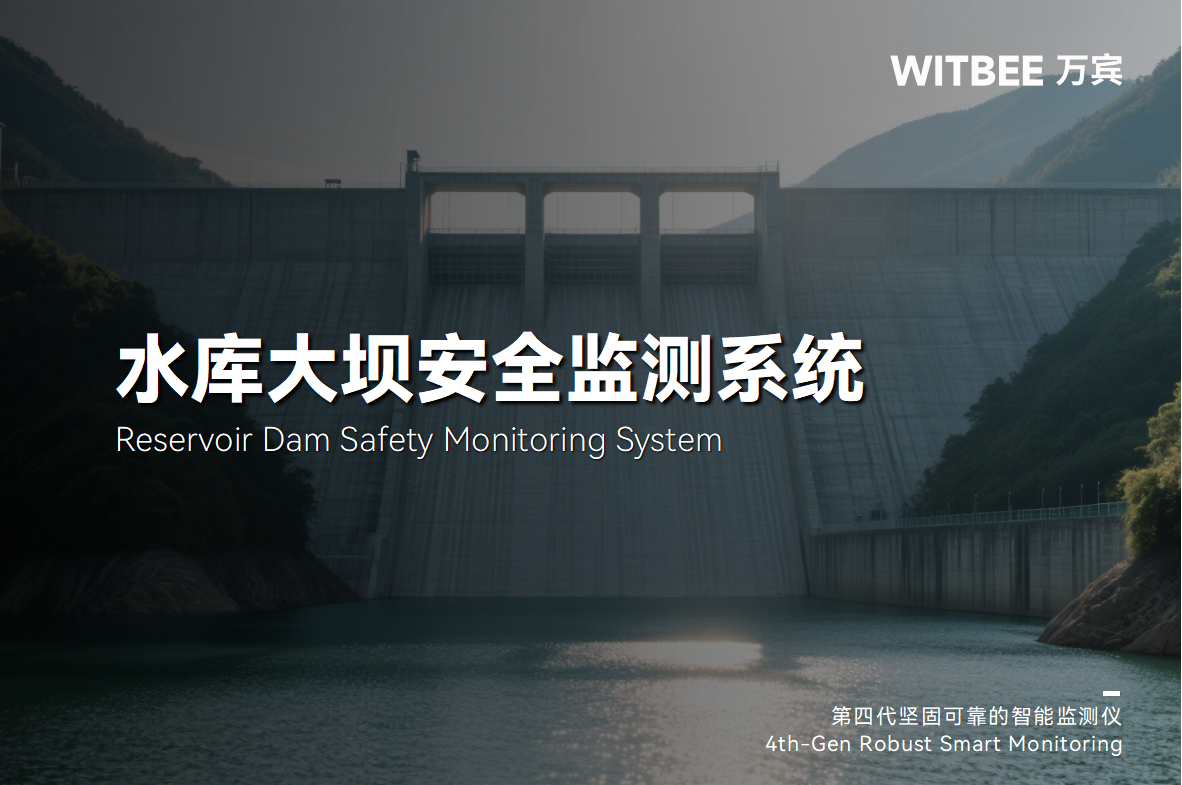 水庫大壩安全監測系統——智護大壩安瀾無憂(圖1) 水庫大壩安全監測系統——智護大壩安瀾無憂(圖1)
