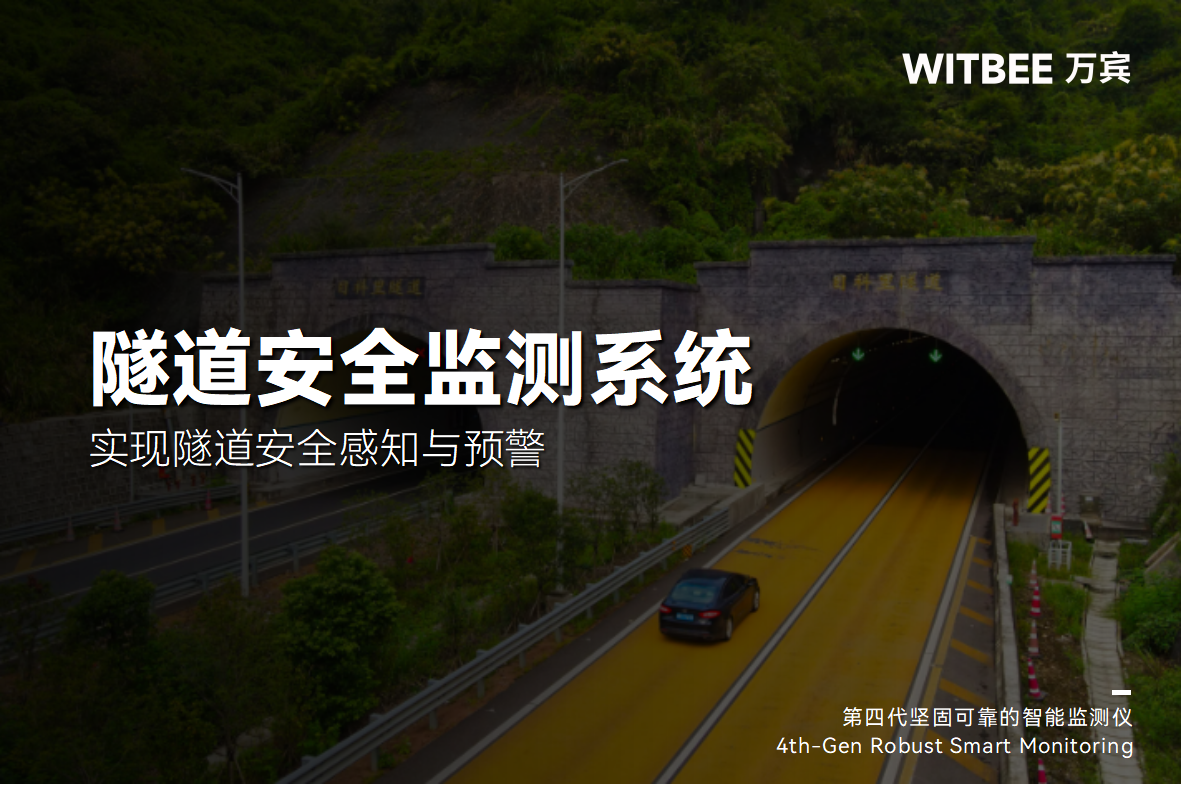 老舊隧道病害整治難題：隧道安全監測系統如何助力 “對癥下藥”?(圖1)