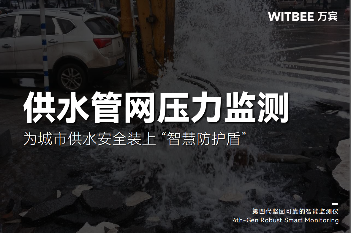 智能壓力監測儀:為城市供水安全裝上 “智慧防護盾”(圖1) 智能壓力監測儀:為城市供水安全裝上 “智慧防護盾”(圖1)