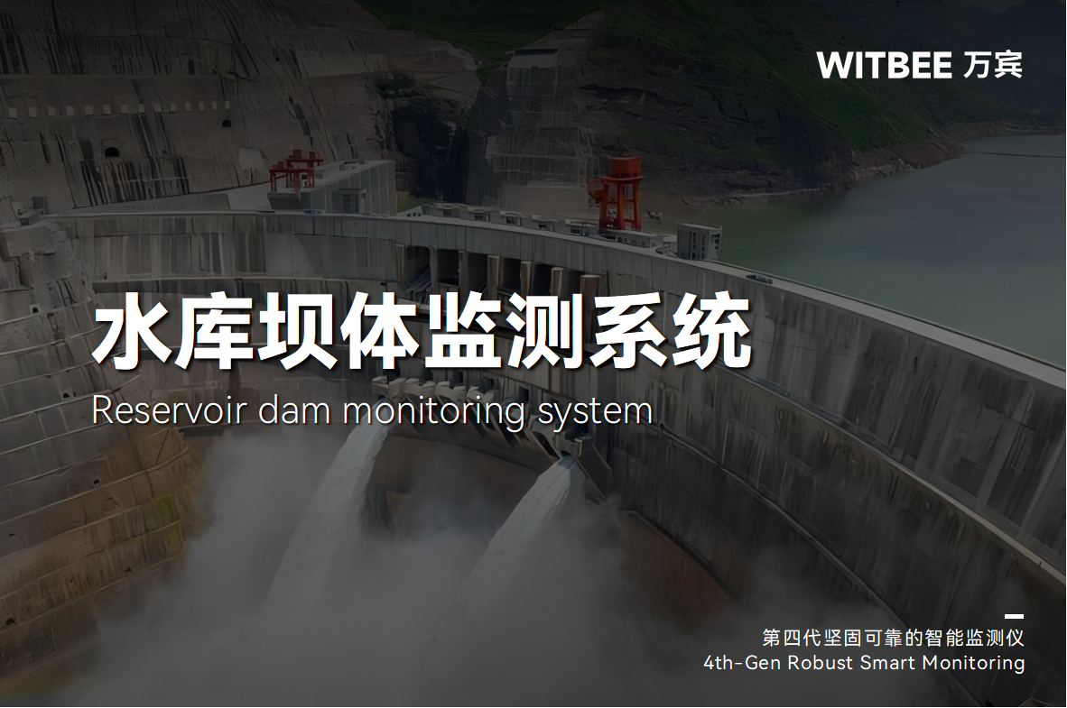 一 “網” 知安危!中小型水庫大壩數智化監測黑科技(圖1) 一 “網” 知安危!中小型水庫大壩數智化監測黑科技(圖1)