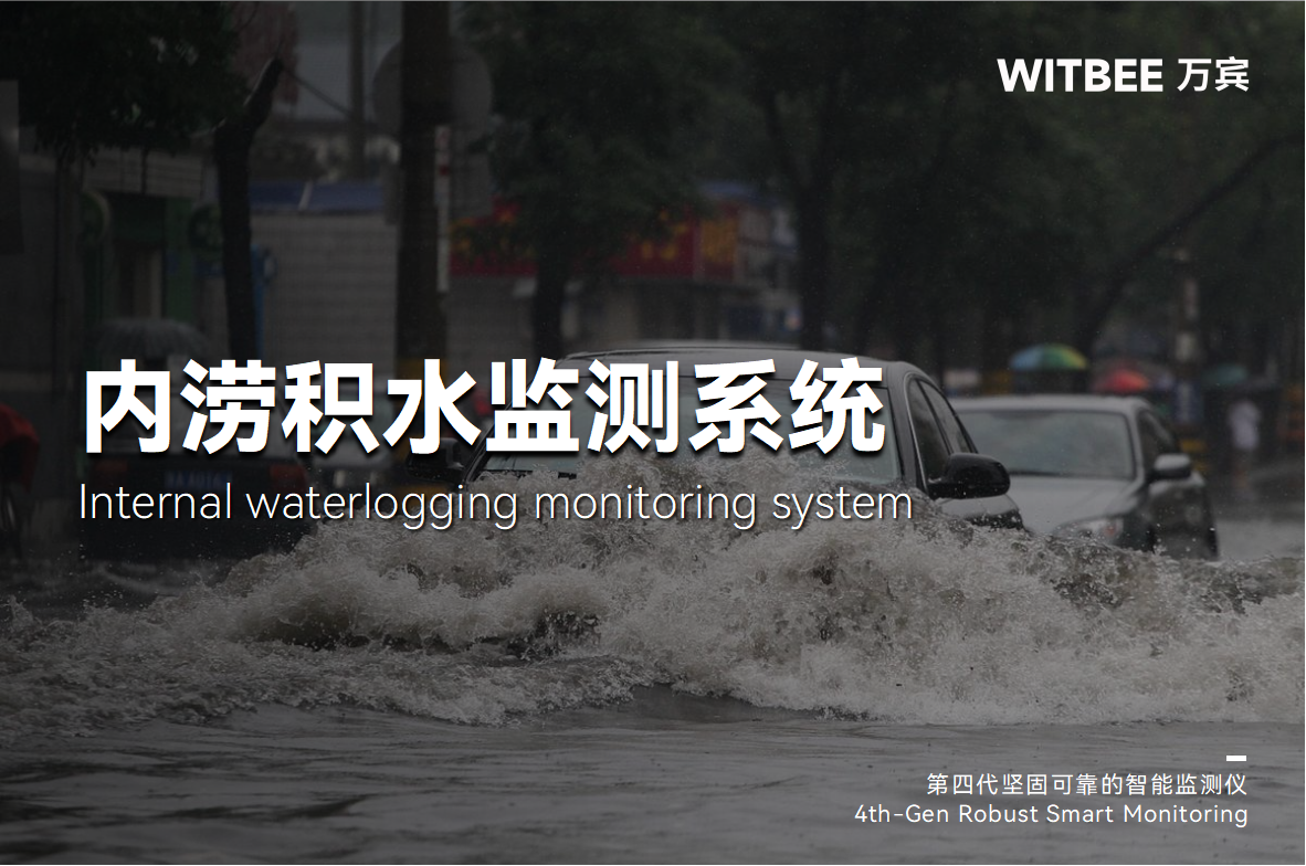 內澇監測“關口前移”,開啟主動防澇“精準模式”(圖1) 內澇監測“關口前移”,開啟主動防澇“精準模式”(圖1)