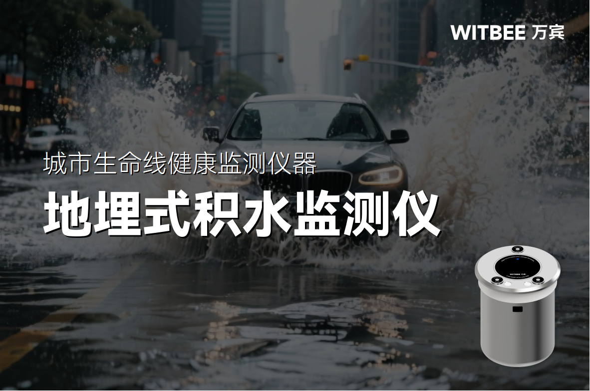 城市內(nèi)澇早知道—地埋式積水監(jiān)測(cè)儀來報(bào)道(圖1) 城市內(nèi)澇早知道—地埋式積水監(jiān)測(cè)儀來報(bào)道(圖1)