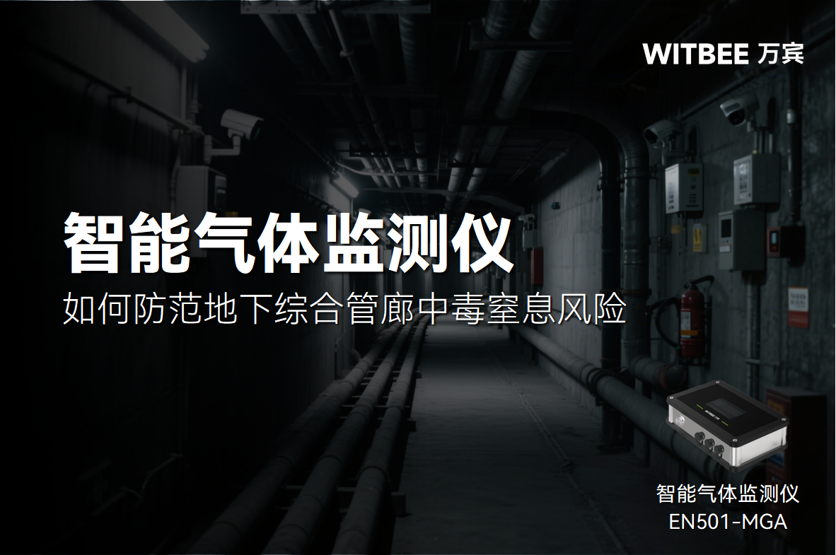 看不見的危險!如何防范地下綜合管廊中毒窒息風險(圖1) 看不見的危險!如何防范地下綜合管廊中毒窒息風險(圖1)