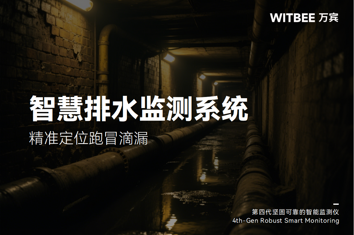 排水管道總鬧“小脾氣”?智慧排水管網監測系統精準定位跑冒滴漏(圖1) 排水管道總鬧“小脾氣”?智慧排水管網監測系統精準定位跑冒滴漏(圖1)