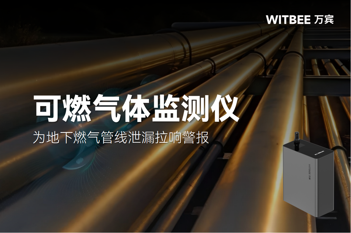 可燃氣體監測儀為地下燃氣管線泄漏拉響警報(圖1)