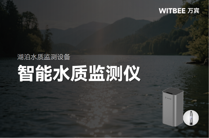智能水質(zhì)監(jiān)測儀：用科技守護(hù)湖泊生態(tài)“生命線”(圖1)