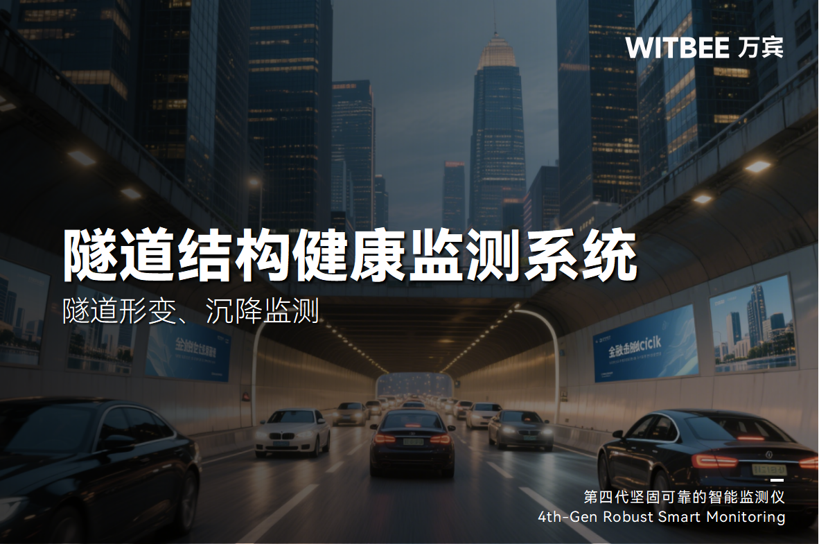 隧道形變、沉降監測，為出行安全加碼(圖1)