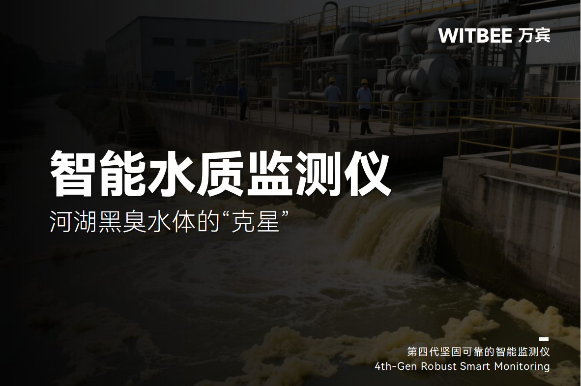 智能水質監測儀—河湖黑臭水體的“克星”(圖1) 智能水質監測儀—河湖黑臭水體的“克星”(圖1)