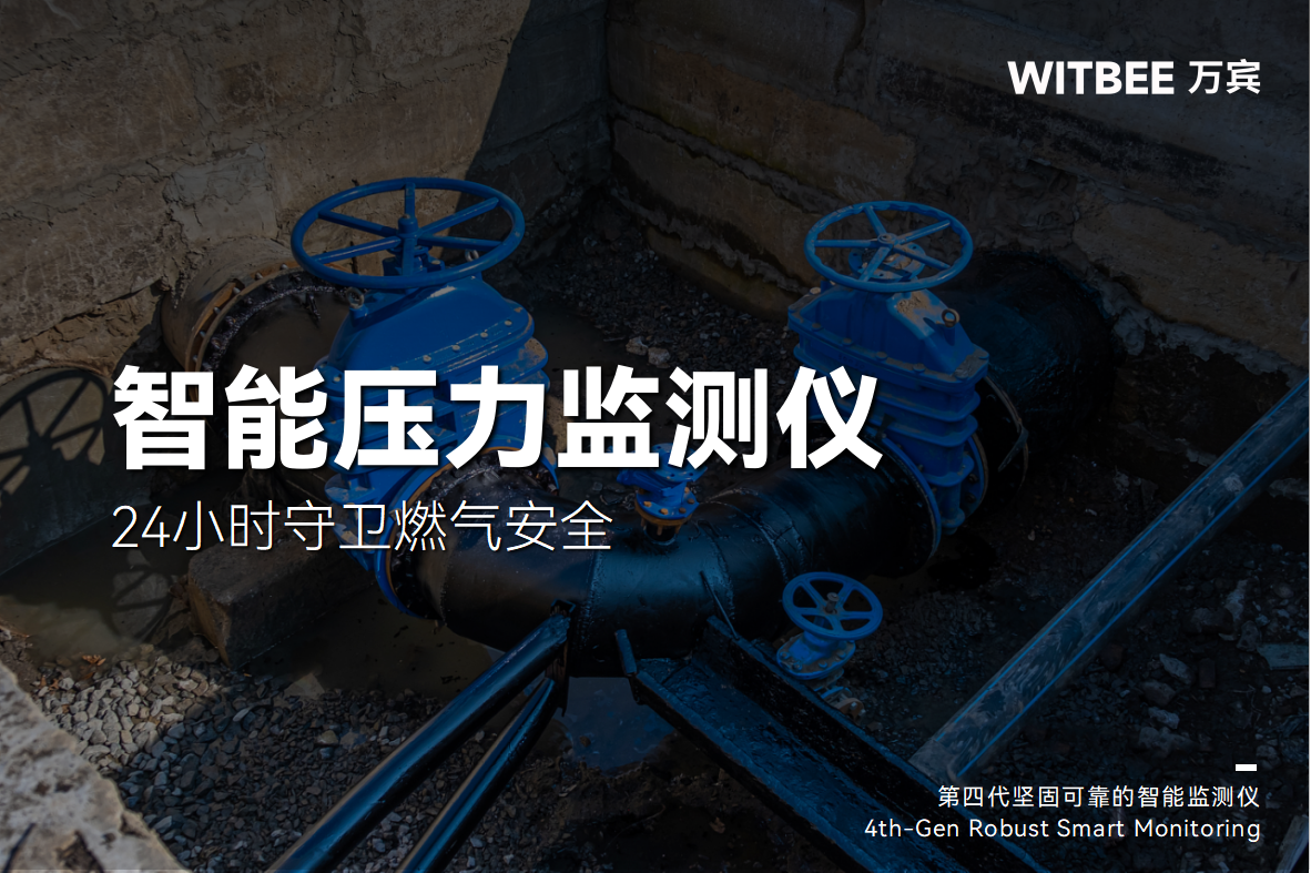 智慧賦能,智能壓力監測儀24小時守衛燃氣安全(圖1) 智慧賦能,智能壓力監測儀24小時守衛燃氣安全(圖1)