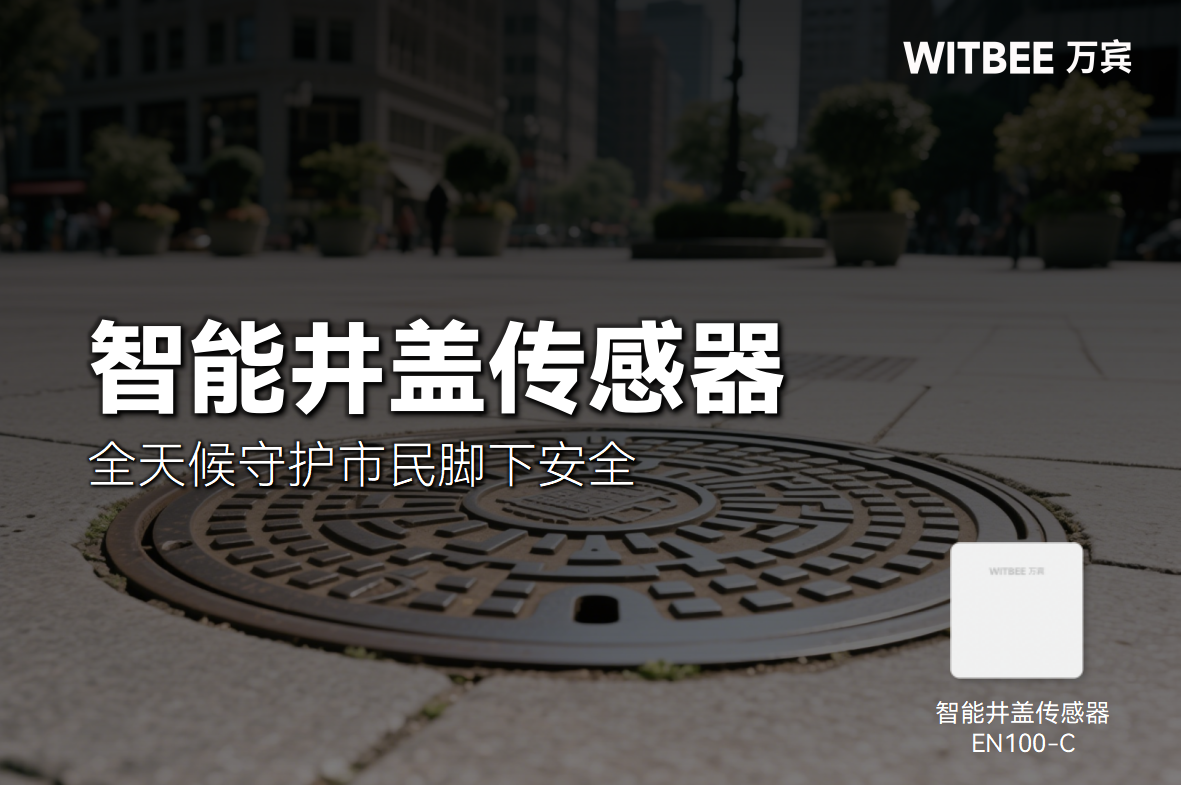 智能井蓋傳感器全天候“履職盡責”,守護市民腳下安全(圖1) 智能井蓋傳感器全天候“履職盡責”,守護市民腳下安全(圖1)