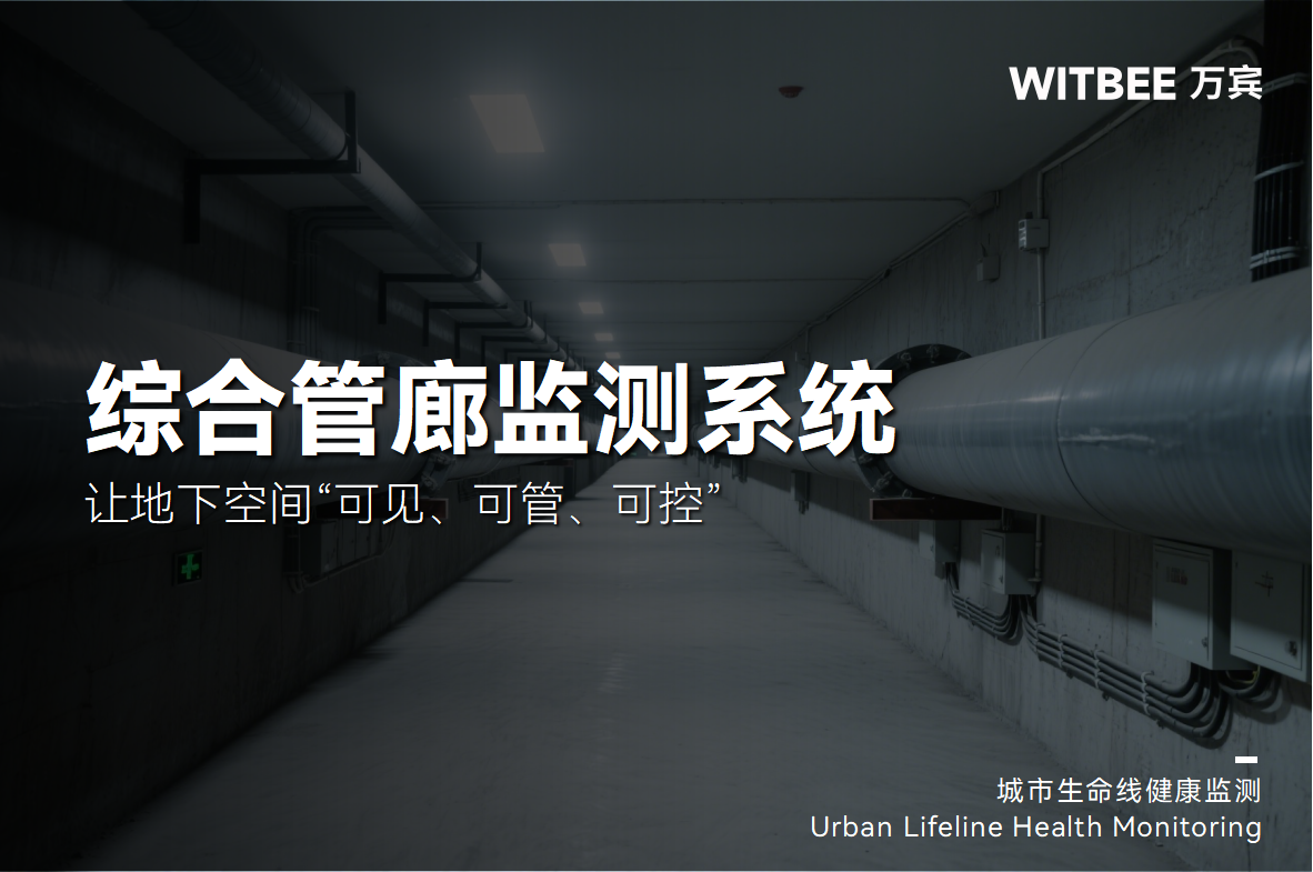 綜合管廊監測系統—讓地下空間“可見、可管、可控”(圖1) 綜合管廊監測系統—讓地下空間“可見、可管、可控”(圖1)
