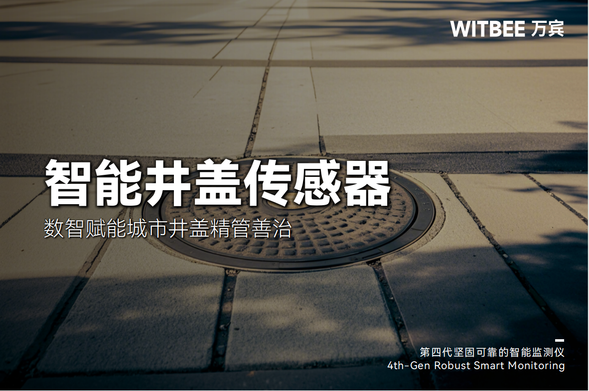 智能井蓋傳感器—數(shù)智賦能城市井蓋精管善治(圖1) 智能井蓋傳感器—數(shù)智賦能城市井蓋精管善治(圖1)