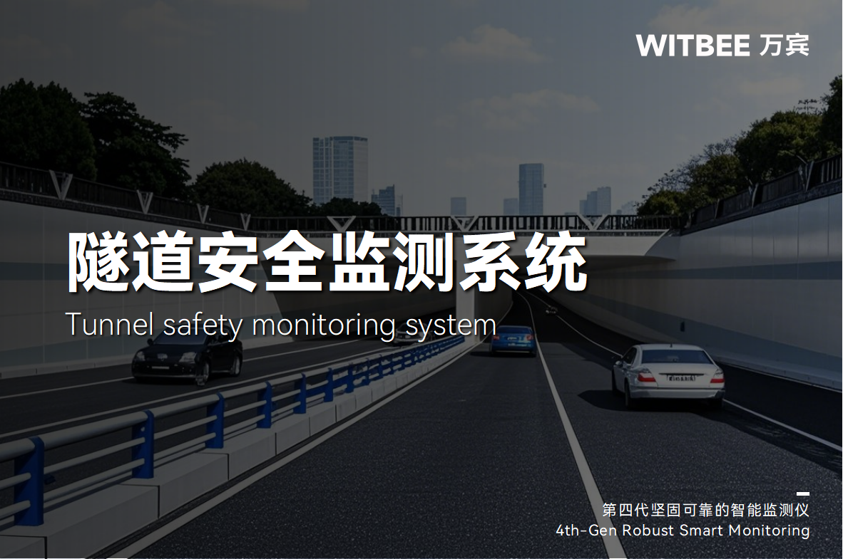 科技賦能交通管理,隧道安全監測系統護航隧道安全運行(圖1) 科技賦能交通管理,隧道安全監測系統護航隧道安全運行(圖1)
