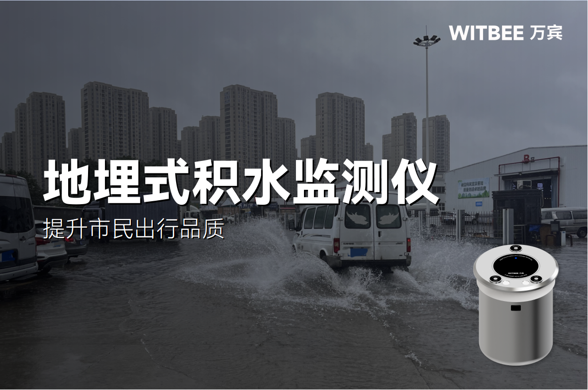 城市積水點“智”理,提升市民出行品質(圖1) 城市積水點“智”理,提升市民出行品質(圖1)