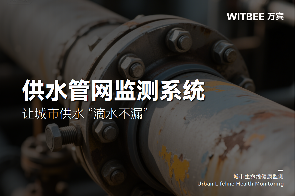 供水管網(wǎng)監(jiān)測系統(tǒng)讓城市供水“滴水不漏”(圖1) 供水管網(wǎng)監(jiān)測系統(tǒng)讓城市供水“滴水不漏”(圖1)