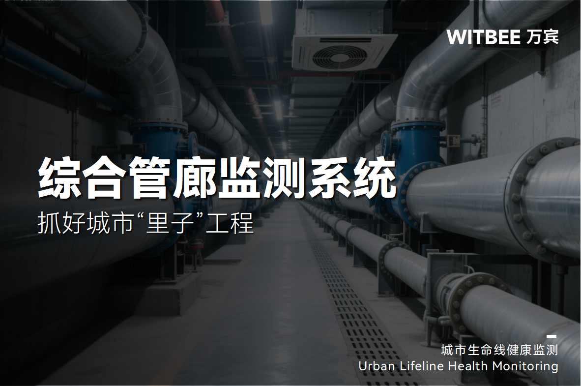 抓好城市“里子”工程,綜合管廊監(jiān)測系統(tǒng)發(fā)揮什么作用?(圖1) 抓好城市“里子”工程,綜合管廊監(jiān)測系統(tǒng)發(fā)揮什么作用?(圖1)
