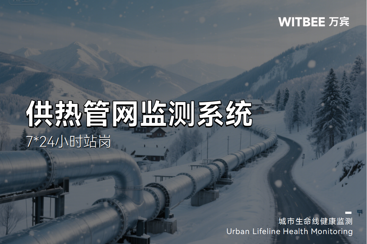 護航民生”動脈“,熱力管網監測系統7*24小時站崗(圖1) 護航民生”動脈“,熱力管網監測系統7*24小時站崗(圖1)