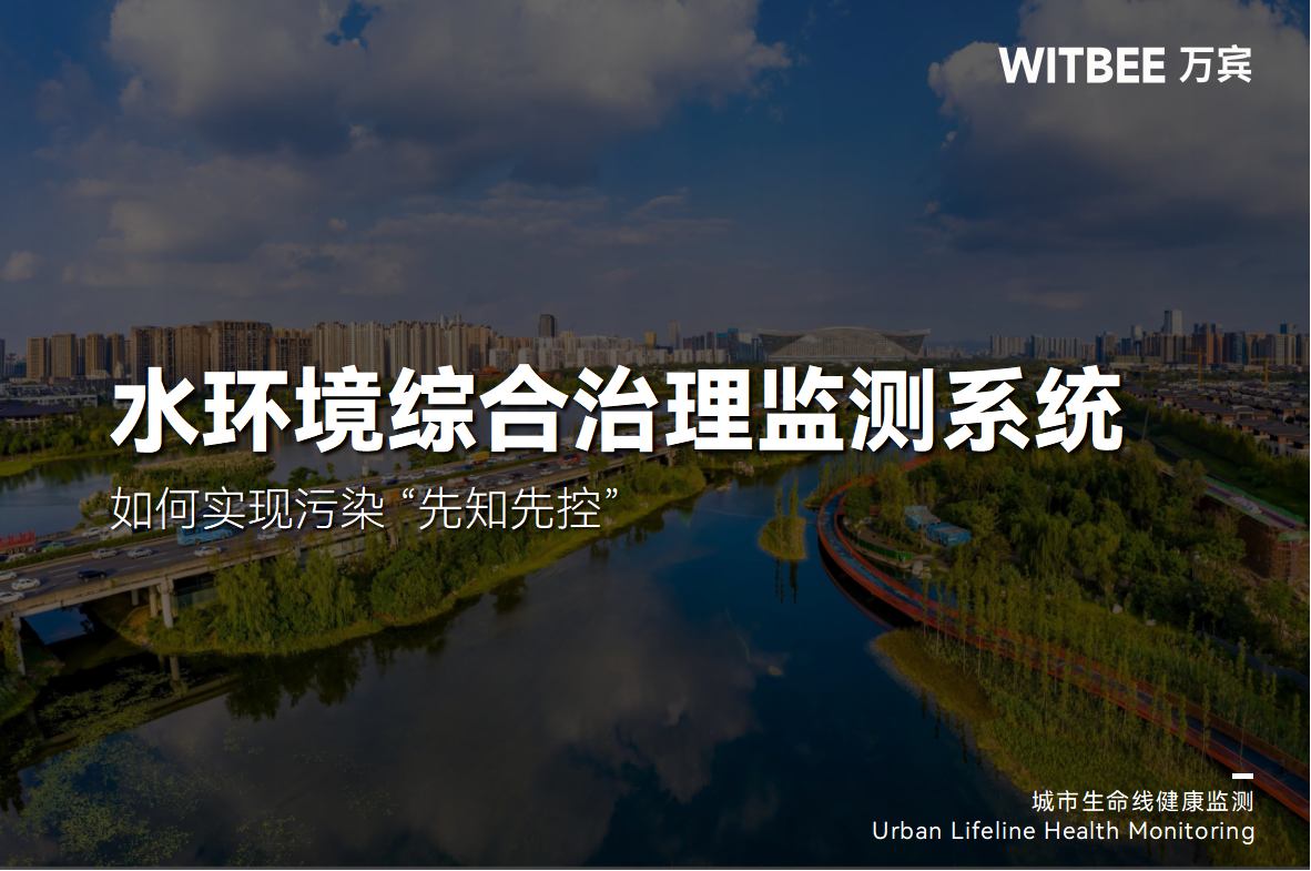 水環境綜合治理監測系統如何實現污染 “先知先控”(圖1)