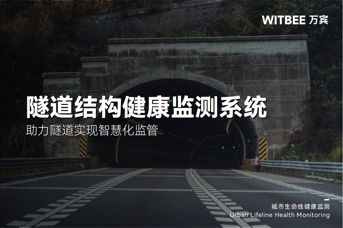 隧道安全監測系統—助力隧道實現智慧化監管(圖1) 隧道安全監測系統—助力隧道實現智慧化監管(圖1)