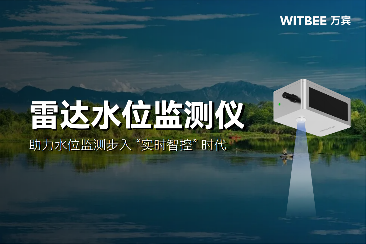 雷達水位監(jiān)測儀:助力水位監(jiān)測步入 “實時智控” 時代(圖1) 雷達水位監(jiān)測儀:助力水位監(jiān)測步入 “實時智控” 時代(圖1)