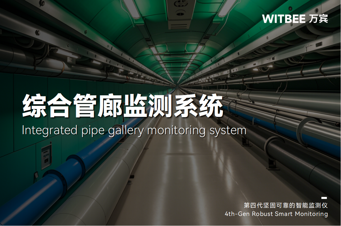 綜合管廊監測系統—讓城市“里子”“跟上趟”(圖1) 綜合管廊監測系統—讓城市“里子”“跟上趟”(圖1)