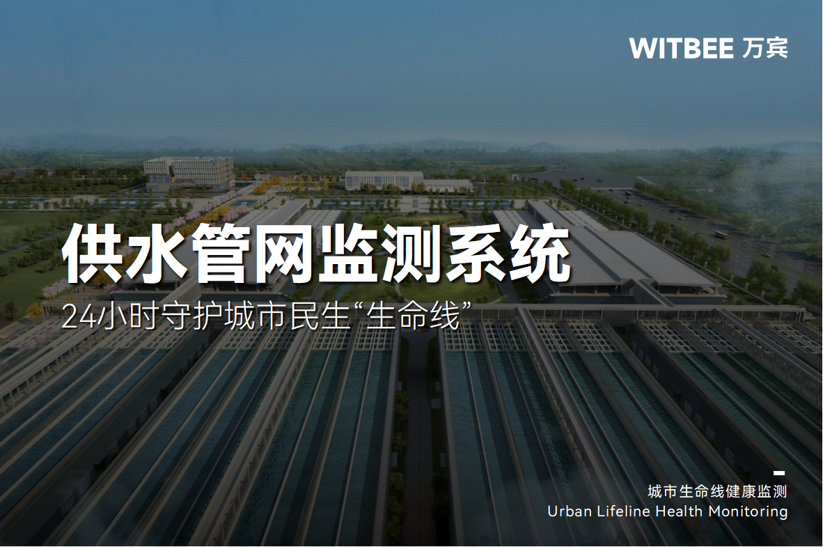 供水管網監測系統—24小時守護城市民生“生命線”(圖1) 供水管網監測系統—24小時守護城市民生“生命線”(圖1)