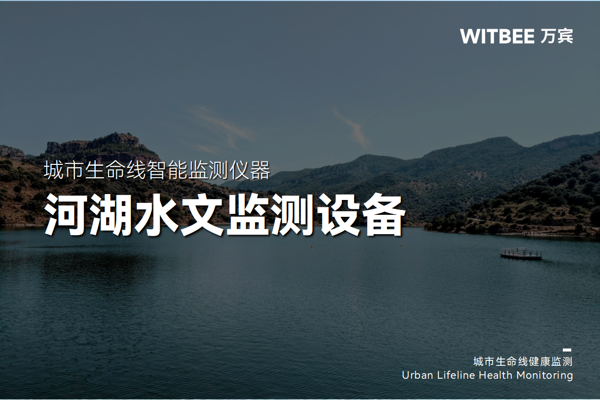 河湖水文監測中常用的傳感器有哪些?(圖1)