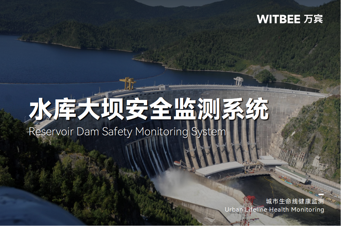 水庫大壩安全監測系統的主要功能有哪些?(圖1)