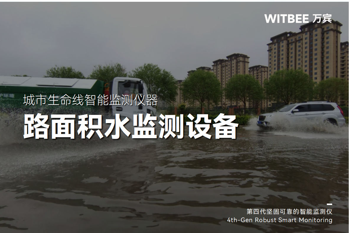 內(nèi)澇積水監(jiān)測系統(tǒng)如何實現(xiàn)遠程數(shù)據(jù)采集與預(yù)警?(圖1) 內(nèi)澇積水監(jiān)測系統(tǒng)如何實現(xiàn)遠程數(shù)據(jù)采集與預(yù)警?(圖1)