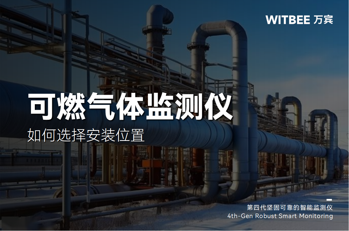 可燃氣體監測儀的安裝位置如何選擇(圖1) 可燃氣體監測儀的安裝位置如何選擇(圖1)