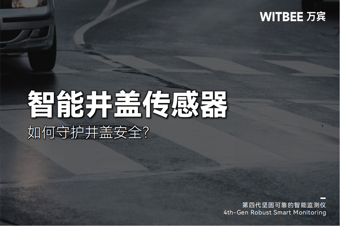 智能井蓋傳感器是如何守護井蓋安全?(圖1) 智能井蓋傳感器是如何守護井蓋安全?(圖1)