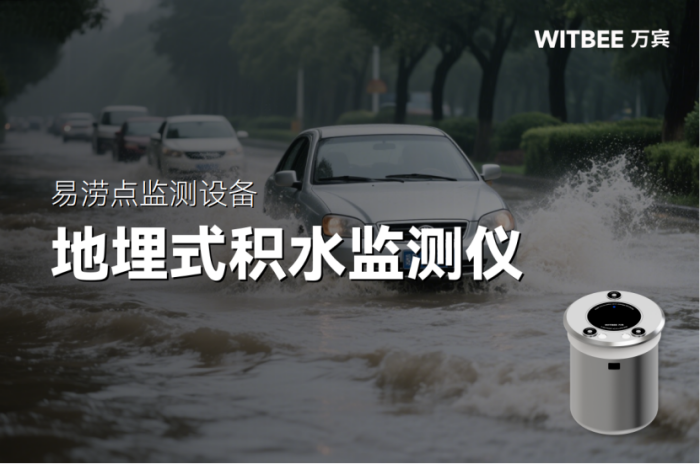 易澇點監測設備如何選擇，能否實現無人值守化巡檢?(圖1)