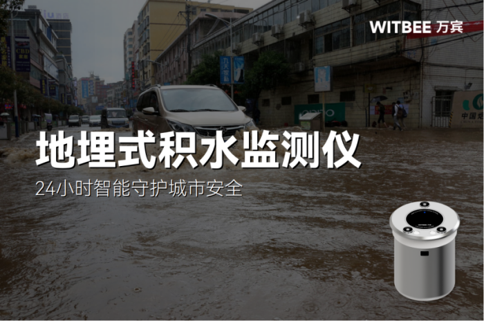 易澇點水位監測:地埋積水監測儀24小時智能守護城市安全(圖1) 易澇點水位監測:地埋積水監測儀24小時智能守護城市安全(圖1)