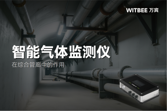 智能氣體監測儀在綜合管廊監管中的作用(圖1) 智能氣體監測儀在綜合管廊監管中的作用(圖1)