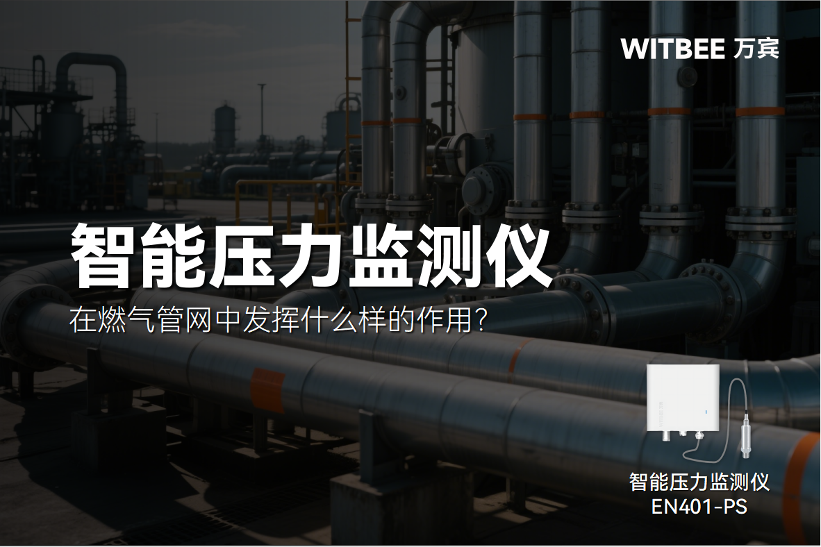 智能壓力監測儀在燃氣管網中發揮什么樣的作用?(圖1) 智能壓力監測儀在燃氣管網中發揮什么樣的作用?(圖1)