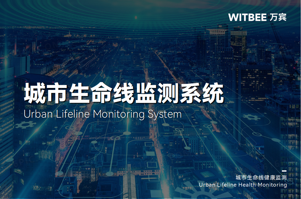 城市生命線監測預警系統有哪些核心功能?(圖1) 城市生命線監測預警系統有哪些核心功能?(圖1)