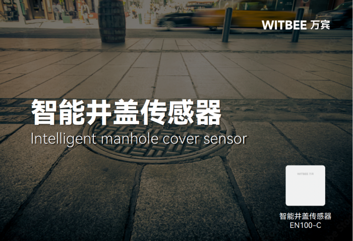 智能井蓋傳感器如何安裝使用?(圖1) 智能井蓋傳感器如何安裝使用?(圖1)