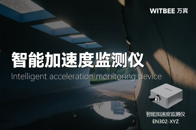 智能加速度監(jiān)測(cè)儀數(shù)據(jù)解讀:快速定位隧道安全隱患(圖1) 智能加速度監(jiān)測(cè)儀數(shù)據(jù)解讀:快速定位隧道安全隱患(圖1)