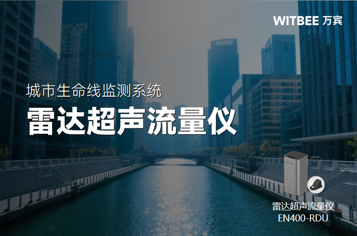 雷達超聲流量儀工作原理與應用場景深度解讀(圖1)
