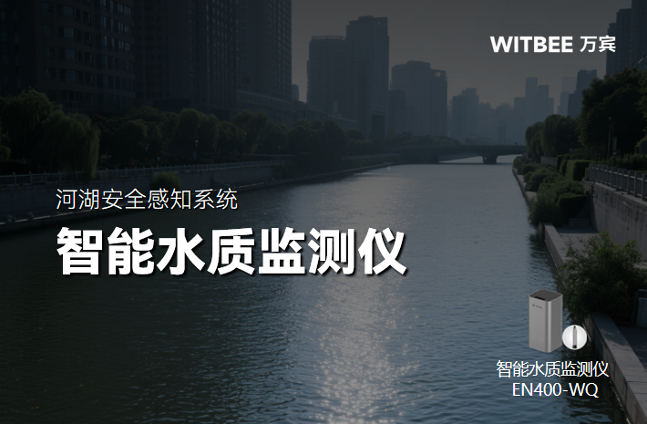 智能水質監測儀:構建全域水環境智慧監測網絡(圖1) 智能水質監測儀:構建全域水環境智慧監測網絡(圖1)