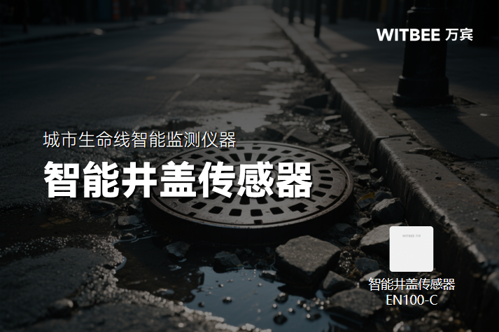 智能井蓋傳感器異常報(bào)警:快速響應(yīng)保障城市安全(圖1) 智能井蓋傳感器異常報(bào)警:快速響應(yīng)保障城市安全(圖1)