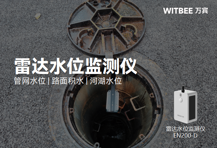 雷達(dá)水位監(jiān)測儀如何實現(xiàn)排水管網(wǎng)水位精準(zhǔn)預(yù)警?(圖1) 雷達(dá)水位監(jiān)測儀如何實現(xiàn)排水管網(wǎng)水位精準(zhǔn)預(yù)警?(圖1)