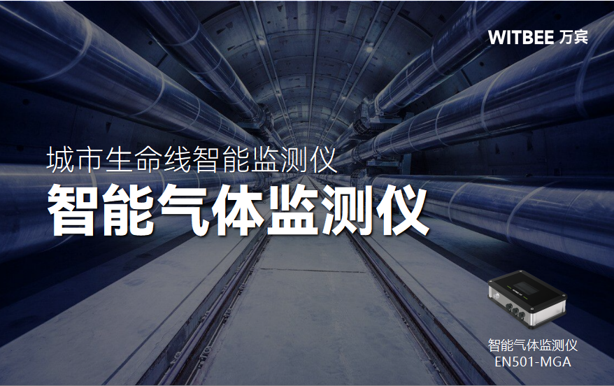 智能氣體監測儀在綜合管廊結構安全監測中的核心作用(圖1)