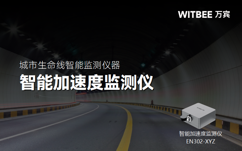 智能加速度監(jiān)測(cè)儀在隧道施工安全監(jiān)測(cè)中的創(chuàng)新應(yīng)用(圖1) 智能加速度監(jiān)測(cè)儀在隧道施工安全監(jiān)測(cè)中的創(chuàng)新應(yīng)用(圖1)