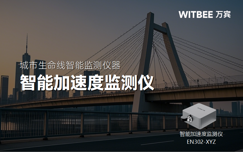 智慧橋梁監測:智能加速度監測儀的預警閾值設定方法(圖1) 智慧橋梁監測:智能加速度監測儀的預警閾值設定方法(圖1)