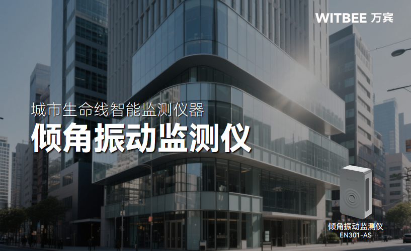 傾角振動監測儀在智慧建筑結構安全監測中的應用價值(圖1)